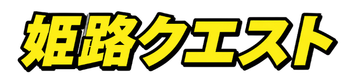 姫路クエスト